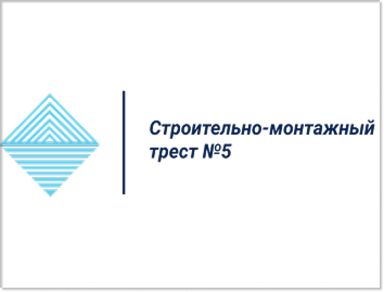 Информация для акционеров ОАО «Строительно-монтажный трест № 5»
