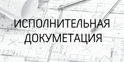 Отсутствие исполнительной документации Отсутствие исполнительной документации